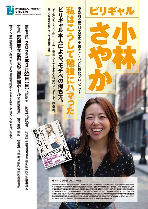 小林さやか特別講演会「私はこうして勉強にハマった ビリギャル本人による、モチベの保ち方」