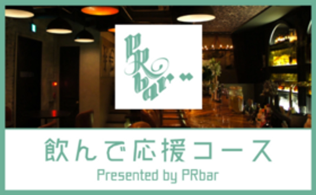 飲んで応援コース