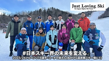 2024 アルペンU16チームと共に日本スキー界の未来を変えよう！