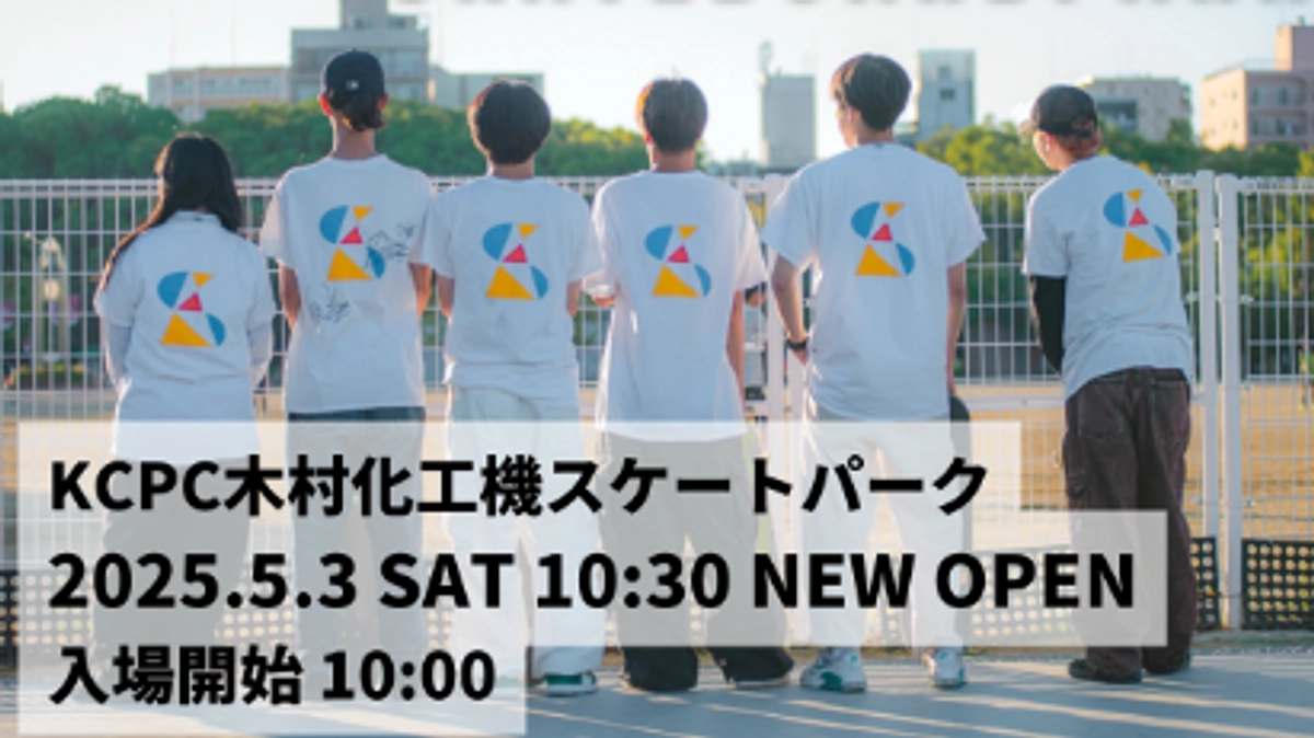 KCPC木村化工機スケートパークオープン間近！