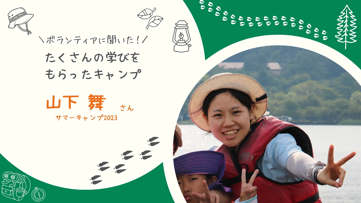 たくさんの学びをもらったキャンプ　＃ボランティアリーダー　山下舞さん