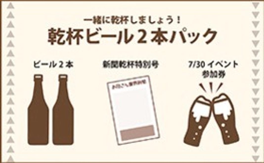 【乾杯ビール2本パック】