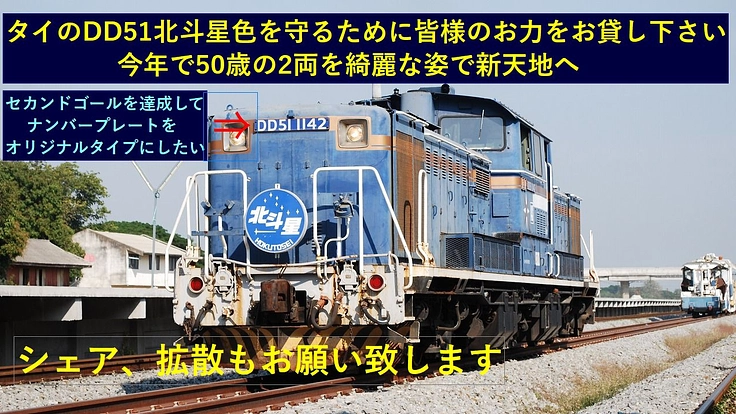 タイのDD51北斗星色を守り、綺麗な姿で新天地での活躍を見たい