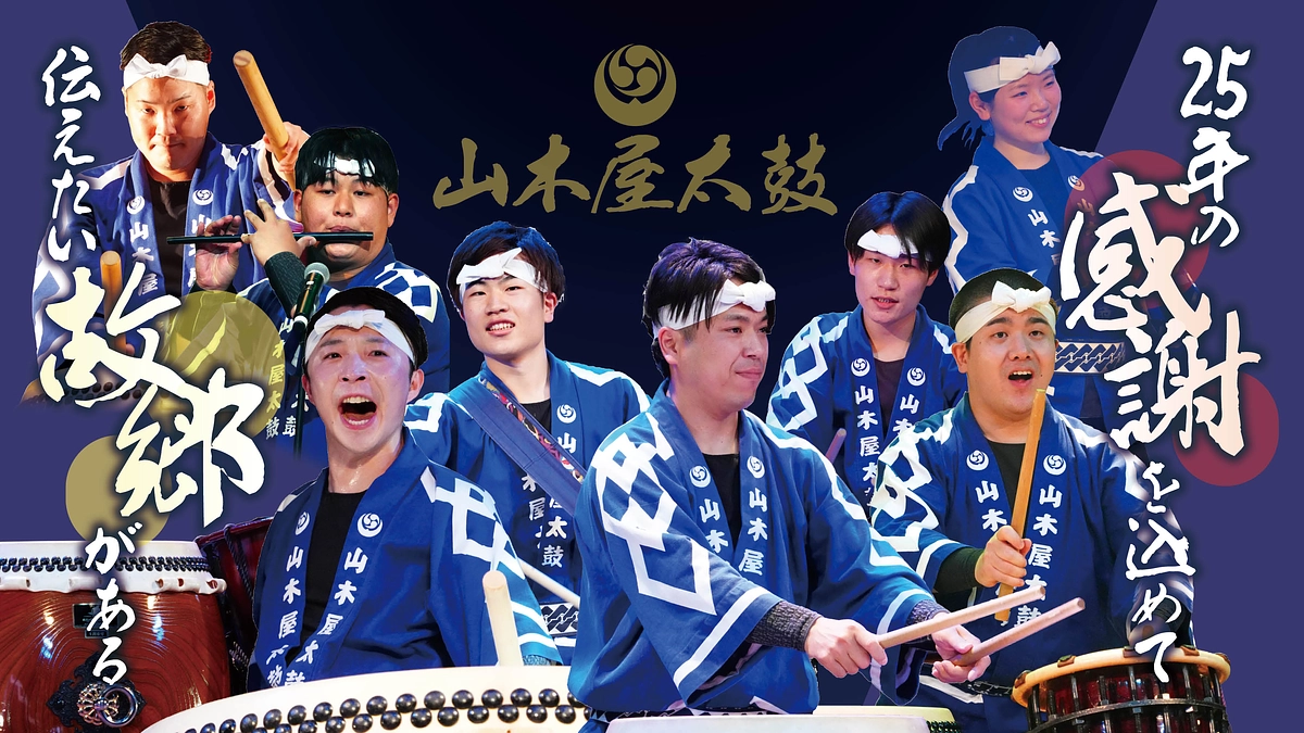 山木屋太鼓25周年公演「故郷」開催に向けたお知らせとお願い