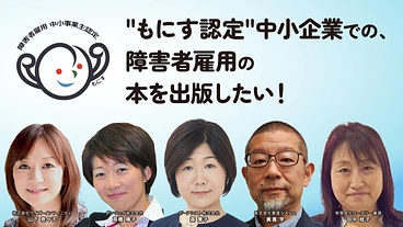 "もにす認定"中小企業での、障害者雇用の本を出版したい！ のトップ画像