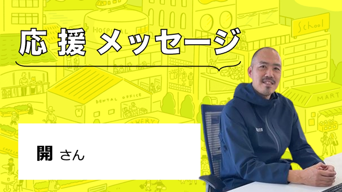 【応援メッセージをいただきました】開さん