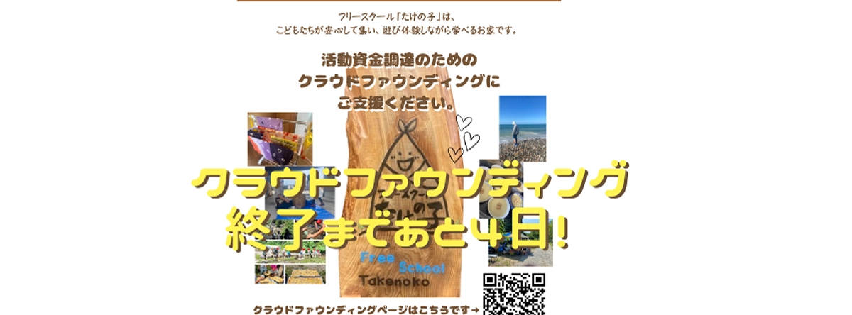 クラウドファウンディング終了まであと4日！