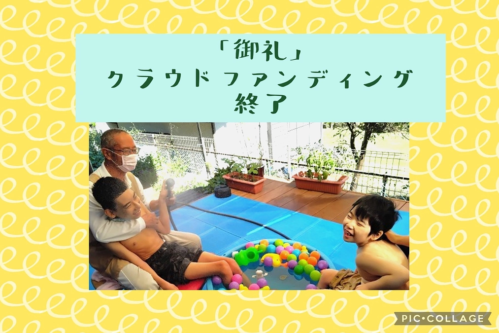 「御礼」クラウドファンディング終了！