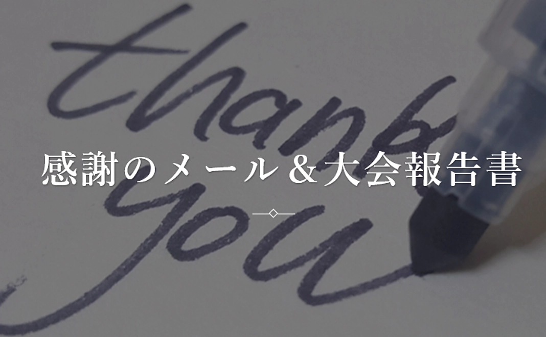 【学生限定！】感謝のメール＆大会報告書【5000円】