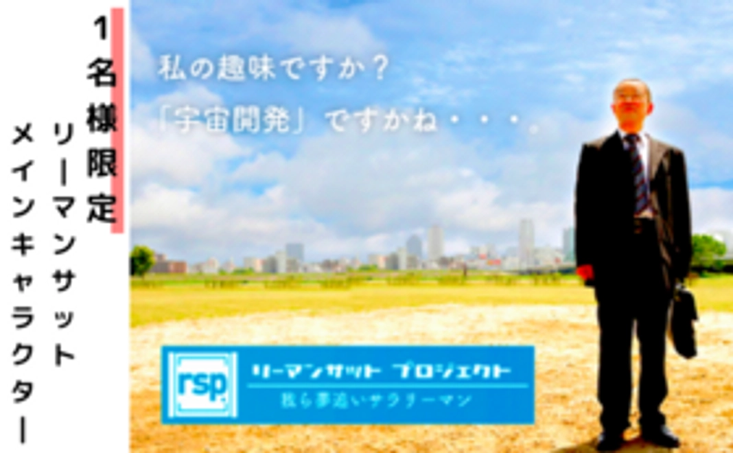 【悲願のミッション達成に大きく前進！】1名様限定！あなたをリーマンサットのメインキャラクターに！