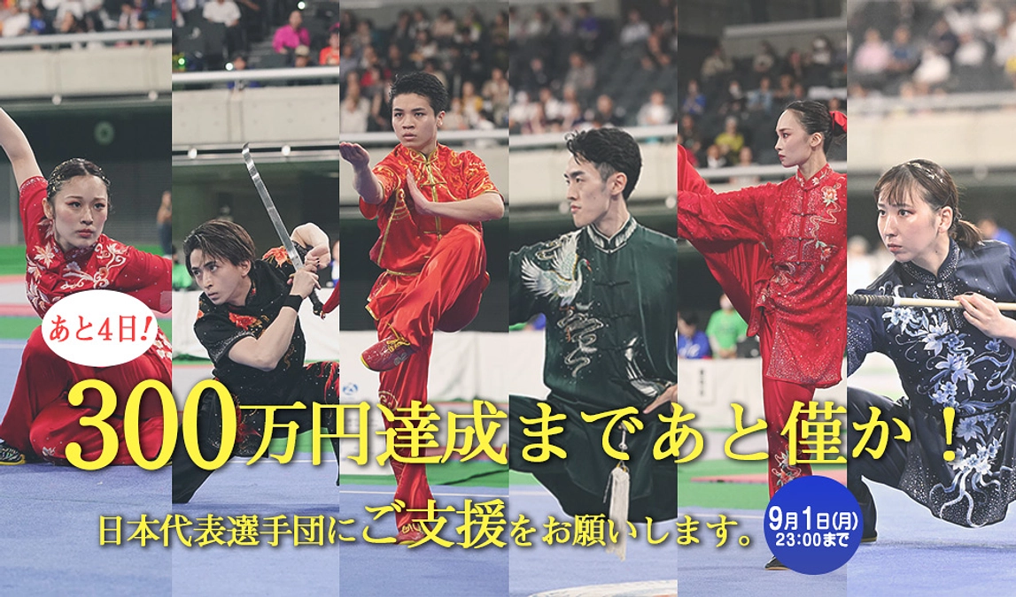 【残り4日！】300万円到達まであとわずかとなります！！