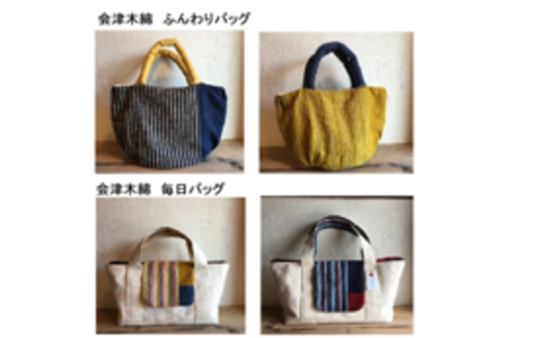 【工芸品】会津木綿：ふんわりバッグ　又は毎日バッグ