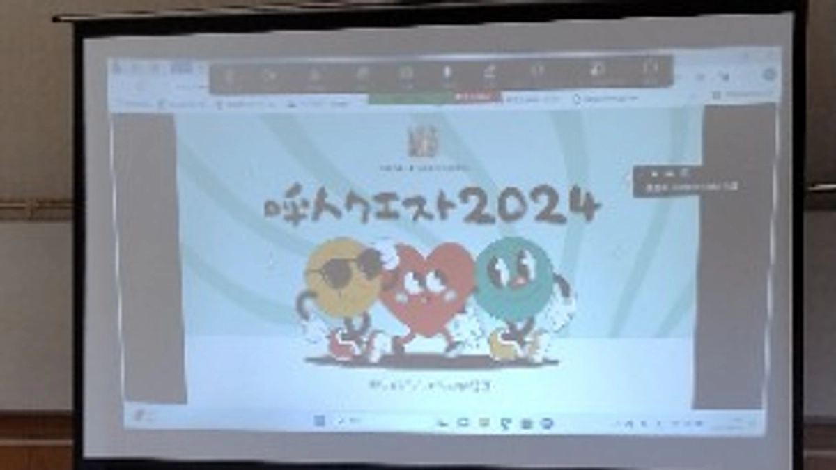 呼人クエスト2024　