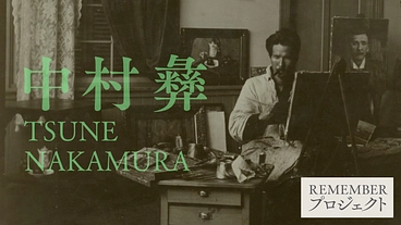 夭折の天才画家「中村 彝」REMEMBERプロジェクト のトップ画像