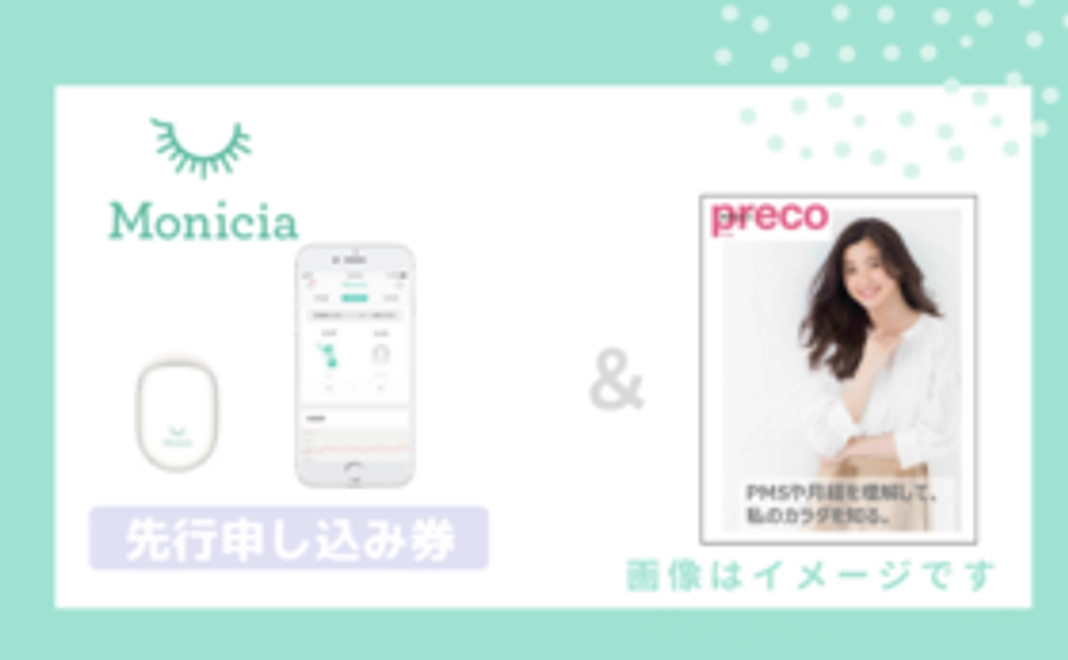 Monicia先行申込券コース