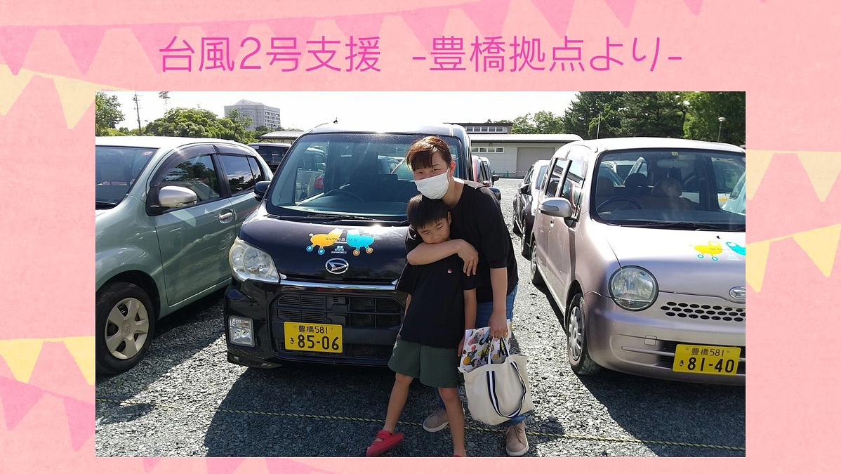 台風2号支援で愛知県豊橋市で支援活動にあたっているスタッフからの活動レポート