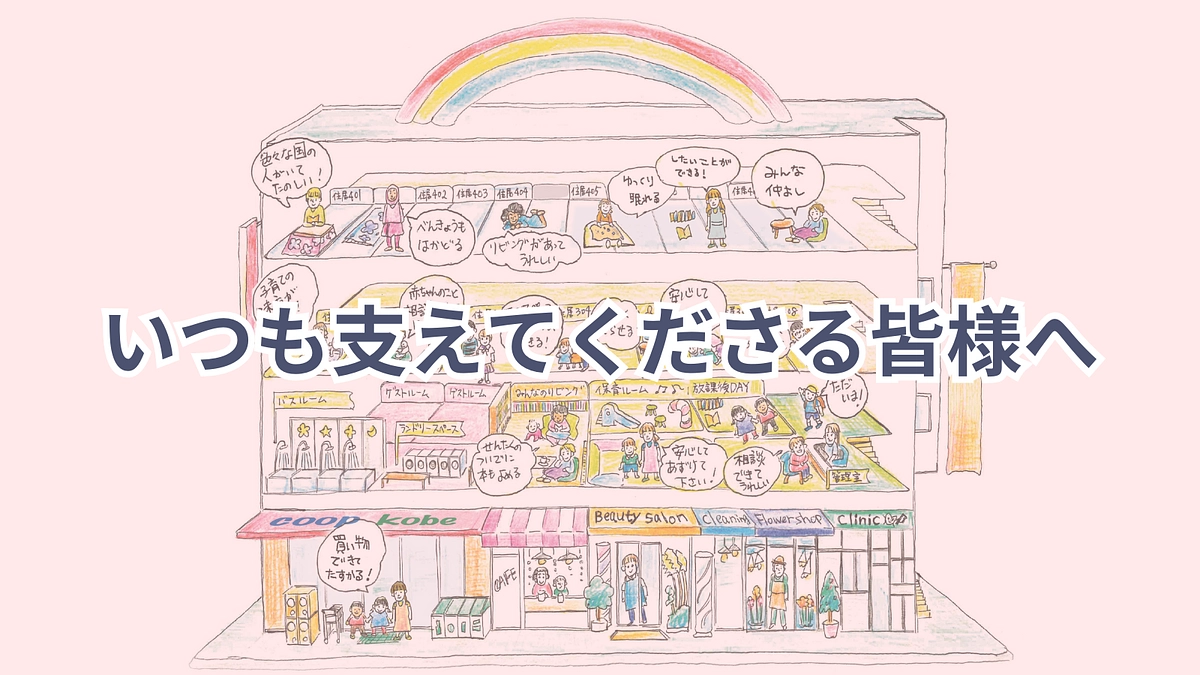 いつも支えてくださる皆様へ