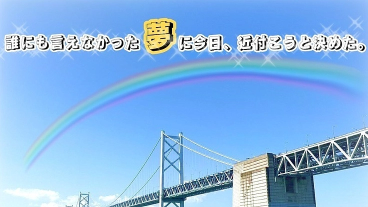 瀬戸大橋の袂から本当の意味での福祉サービスの提供を始めたい。