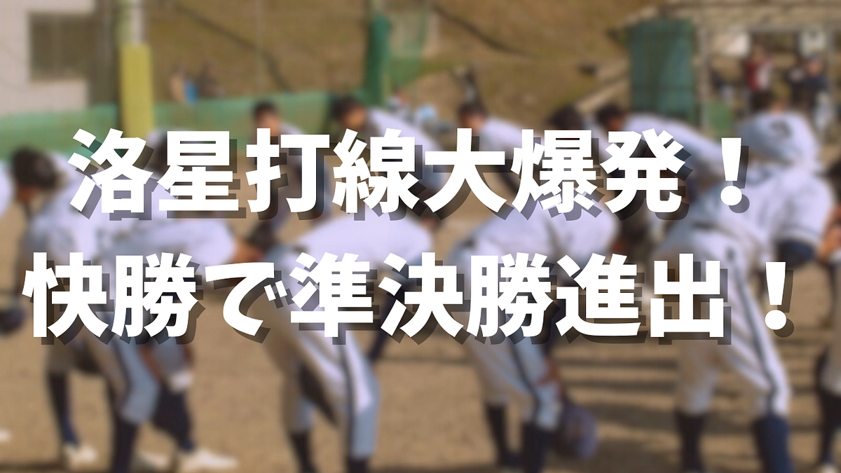 【4/2】春の全京！快勝で準決勝進出！