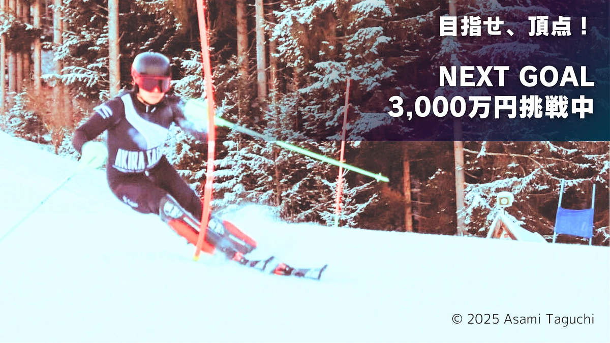 NEXT GOALは3000万円。ラストシーズンを悔いなく戦い続けるために。