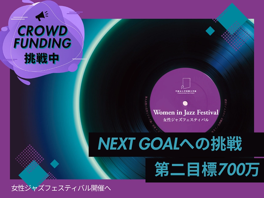 第一目標達成の御礼とネクストゴールへの挑戦について 