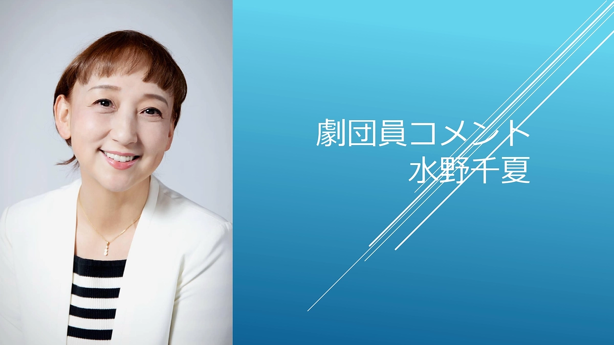 [劇団員コメント]水野千夏