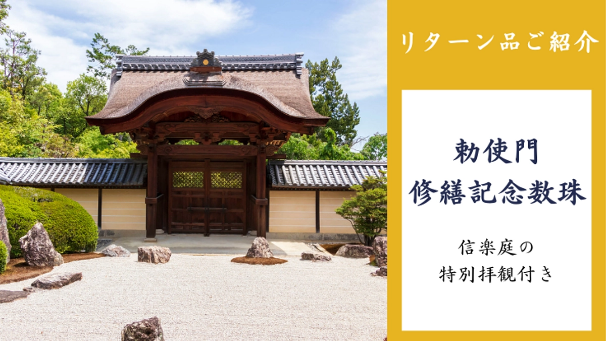 リターン紹介｜勅使門修繕記念数珠