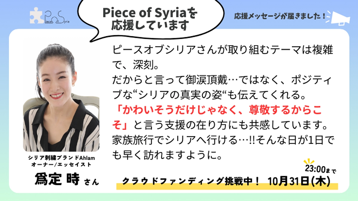 ＜応援メッセージ＞爲定 時さん（シリア刺繍ブランドAhlamオーナー/エッセイスト）