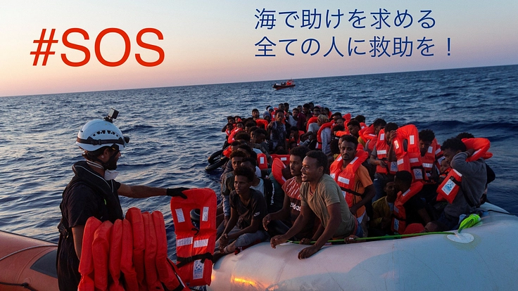 【第4弾】地中海からのSOS! 一筋の光に伸ばした手を掴みたい！