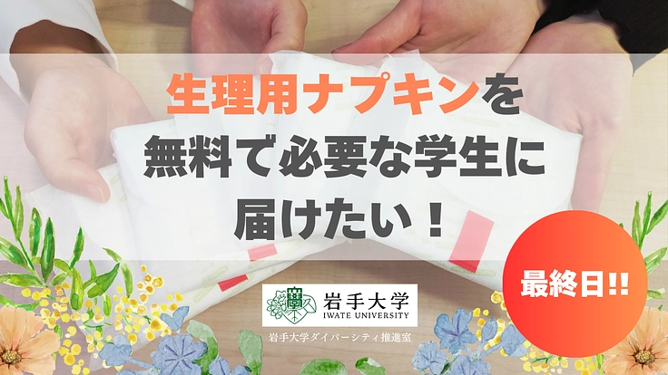 生理用ナプキンを無料で必要な学生に届けたい！