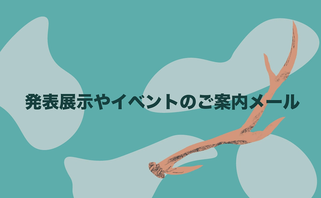 発表展示やイベントの御案内(メール)/3,000円