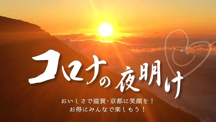 おいしさで笑顔を!お得にみんなで楽しもう!#コロナの夜明け