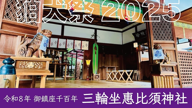 奈良｜三輪のえべっさん『狛犬祭』で御鎮座1100年を盛り上げたい