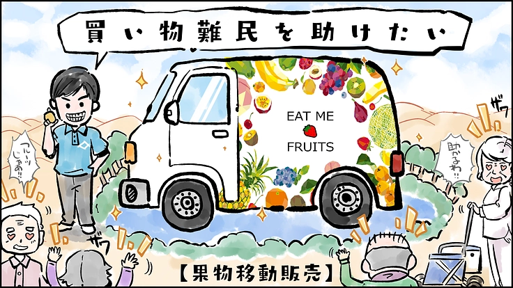 買い物難民のために、移動販売で健康フルーツをお届けします！