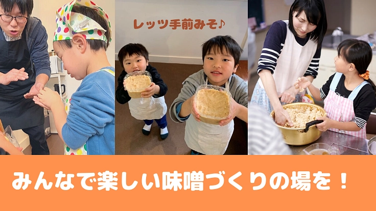 福井の子ども食堂で味噌づくり体験の場を！レッツ手前みそ♪