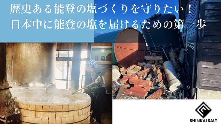 能登の塩再興！能登半島地震で壊れた建物を修繕し日本中に塩を届けたい