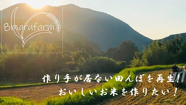 過疎で作り手が居ない田んぼを再生！おいしいお米を作りたい！ のトップ画像