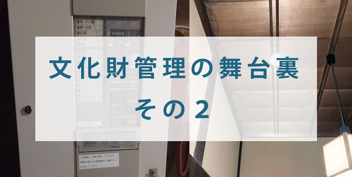 文化財管理の舞台裏 その２