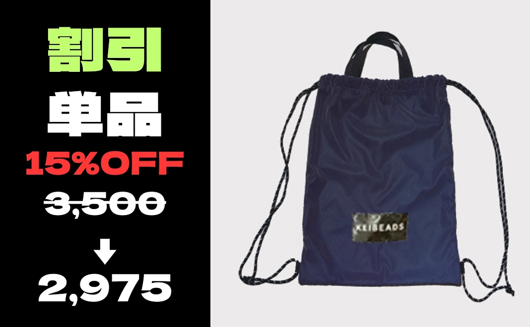 【割引】ナップサック単品