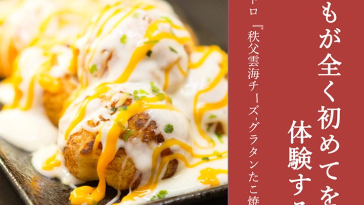 秩父に２つの新しい名物誕生する！五感で味わうご当地グルメ！！