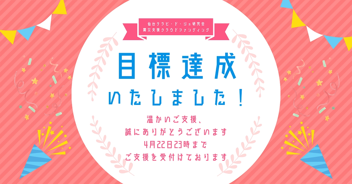 【御礼】仙台テラピ・ド・ジュ研究会、クラウドファンディング達成！〜代表よりご挨拶〜