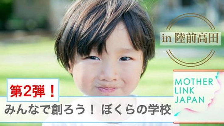 第二弾 あの日から不登校になった子どもの為に学校を創りたい