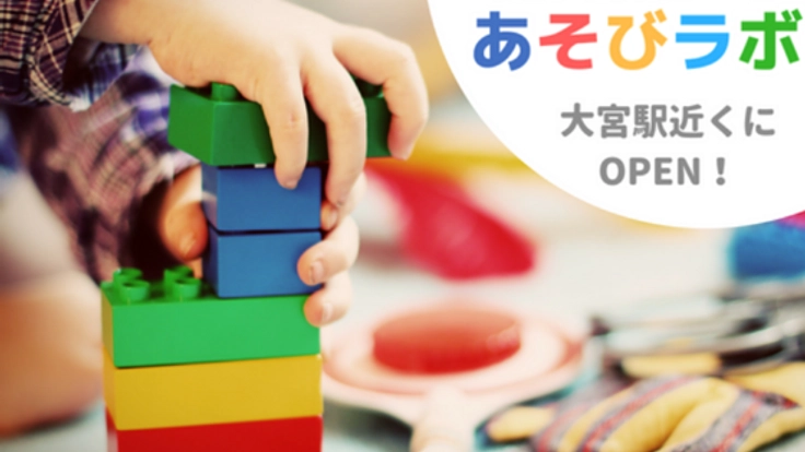 「あそびも、仕事も、趣味もできるキッズスペース」を大宮に！