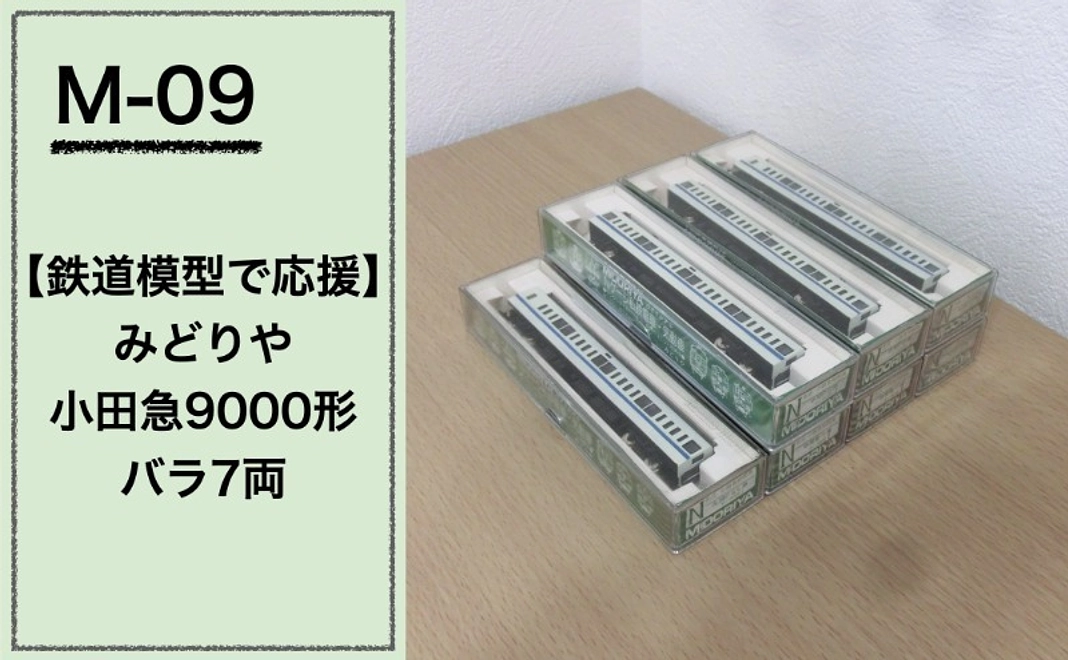 【鉄道模型で応援】『みどりや 小田急9000形 バラ7両』