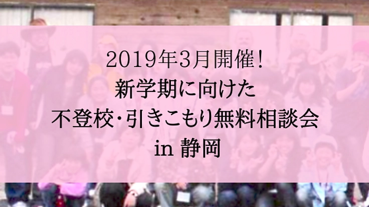 一歩を踏み出す！不登校・引きこもり解消のための無料相談会を！
