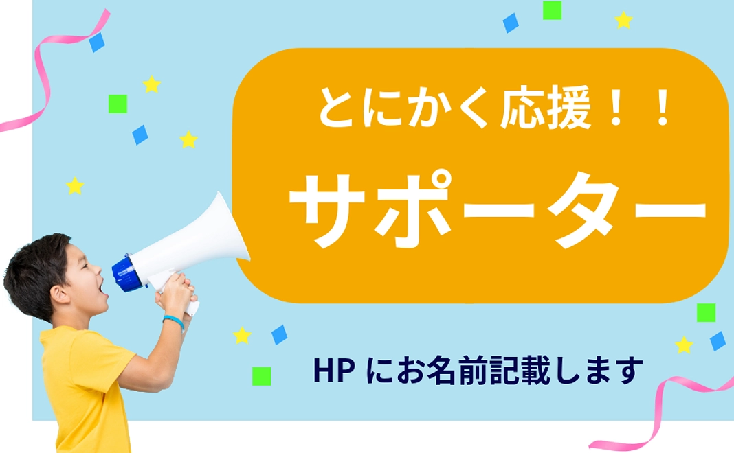 【ステッカー付】とにかく応援！「サポーター」