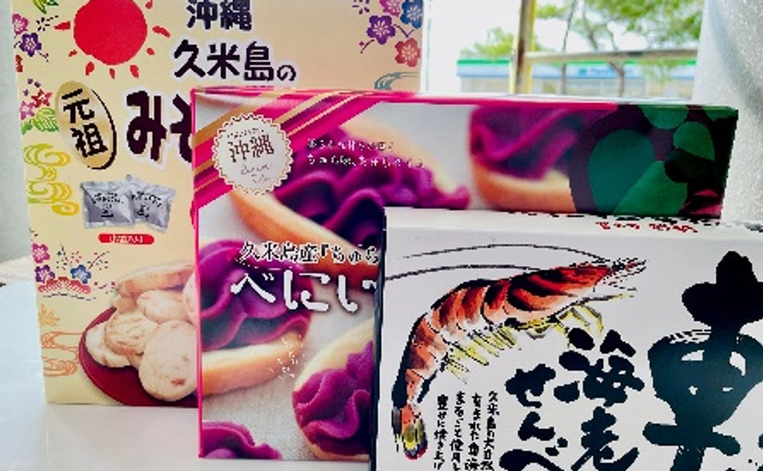 【返礼品あり寄付型】久米島特産お菓子たっぷり3種セット