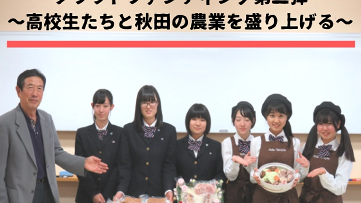 73歳と高校生の挑戦。比内地鶏で秋田の農業を盛りあげたい。