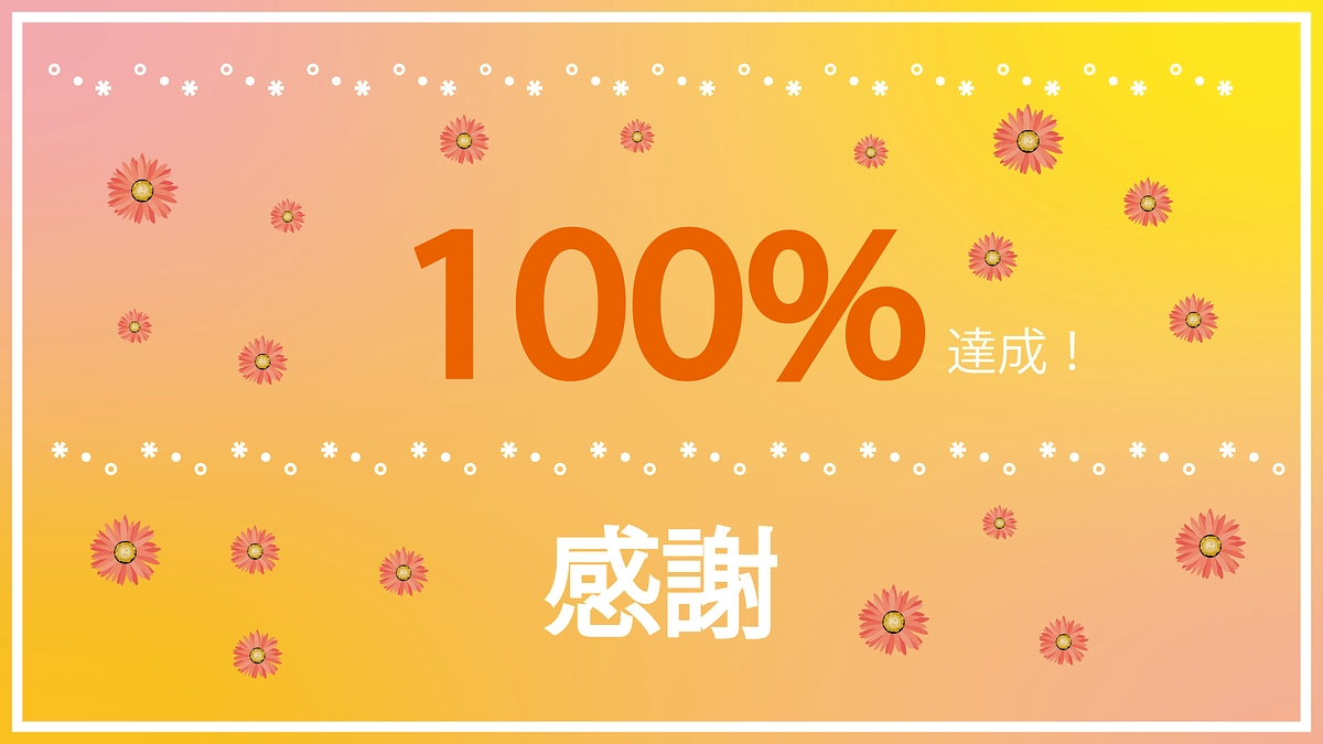 100％を達成しました！