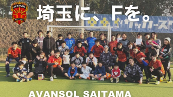 「 埼玉に、Fを 」埼玉県に初のFリーグチームを作るために！